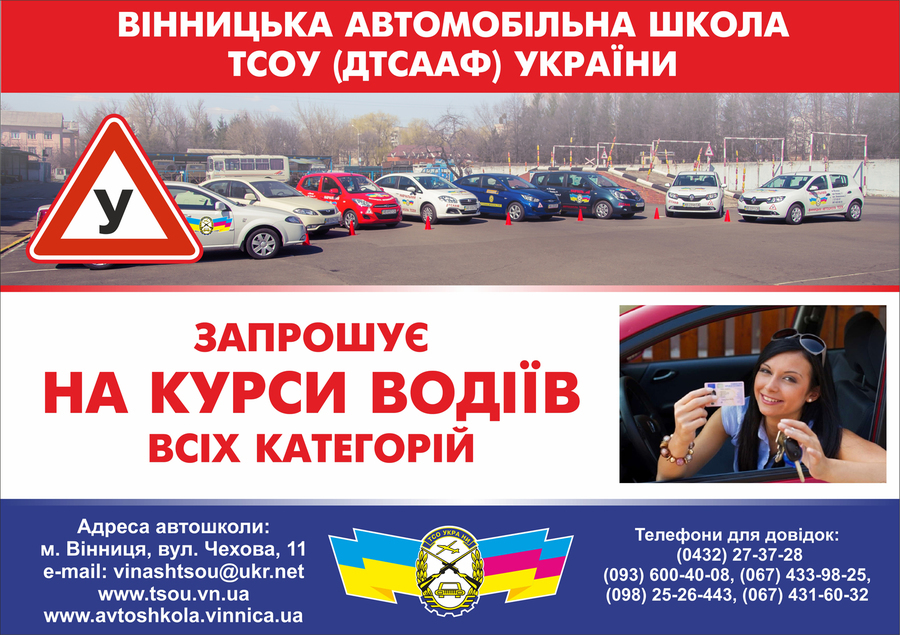 Вінницька автошкола, ТСОУ