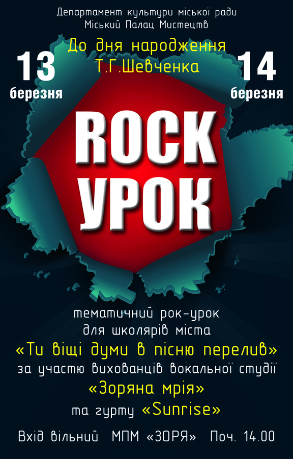 У Вінниці відбудеться тематичний рок-урок до дня народження Шевченка 