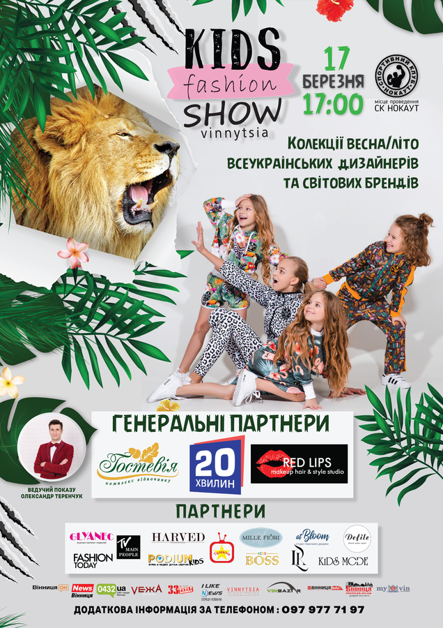 До Вінниці на показ «КIDS FASHION SHOW» з’їдуться діти з усієї України