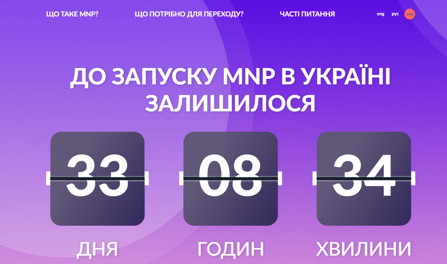 Україна рахує дні до впровадження MNP