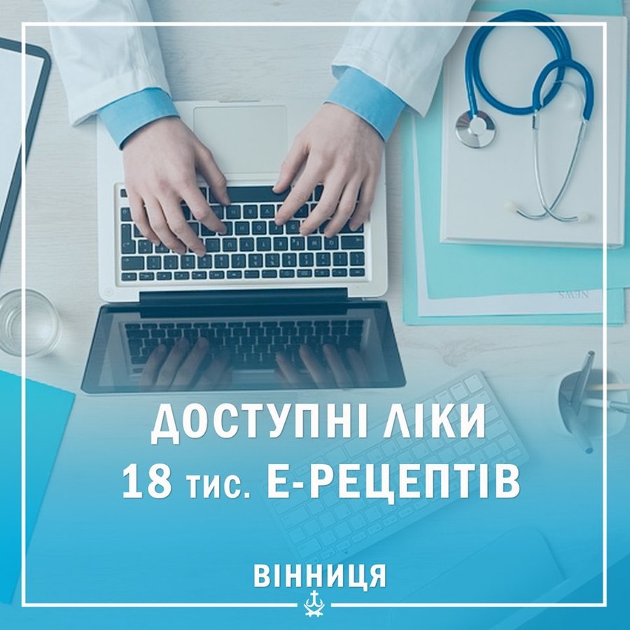 З початку квітня вінницькі лікарі виписали понад 18 тисяч електронних рецептів на ліки