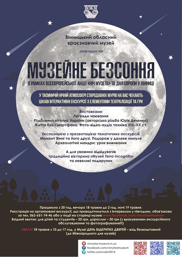 Музейне безсоння чекає на вінничан з 18 на 19 травня в День Європи