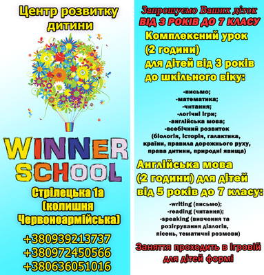 Центр розвитку дитини "Winner School"