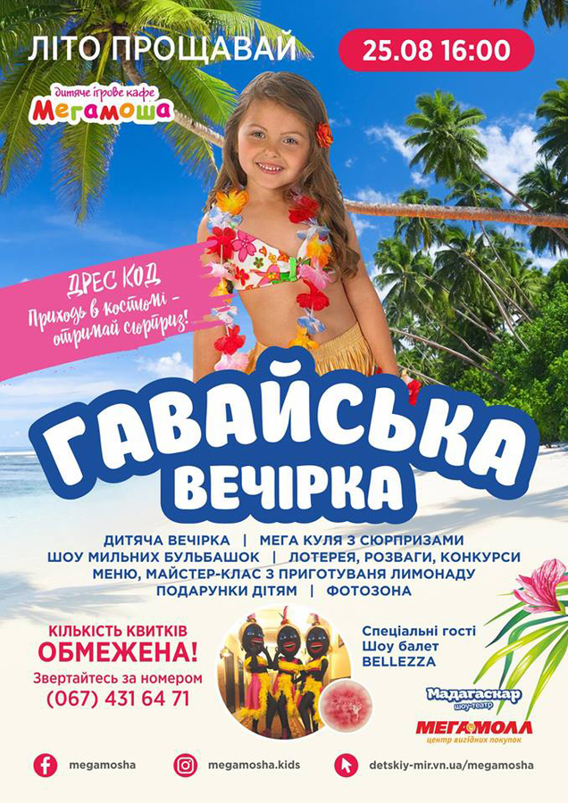 Гавайська вечірка в Мегамоша кафе