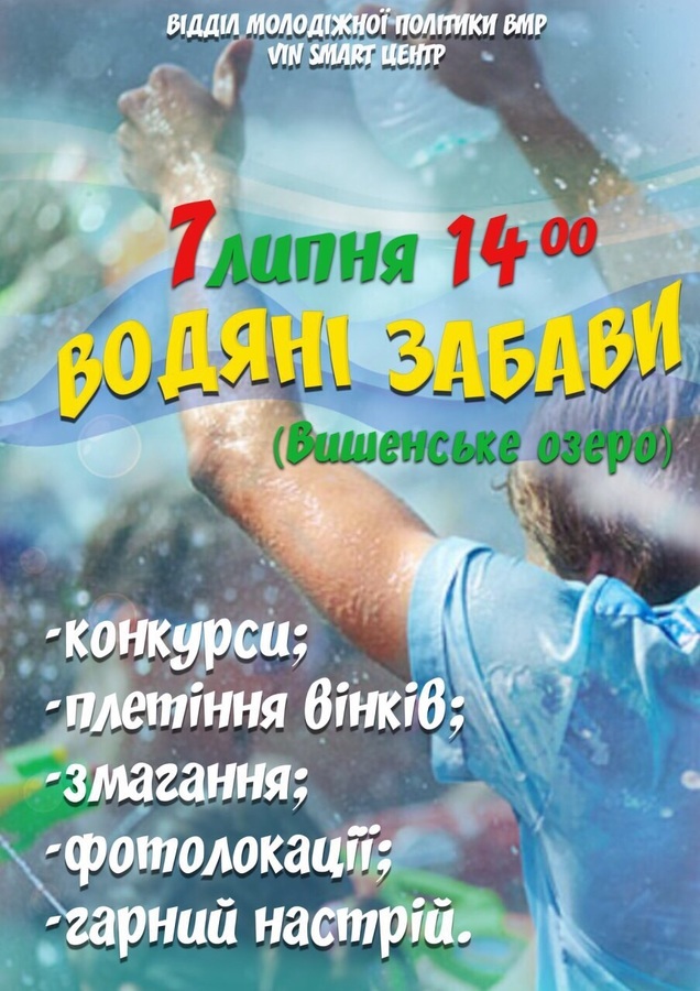 У неділю вінничан запрошують на водні забави