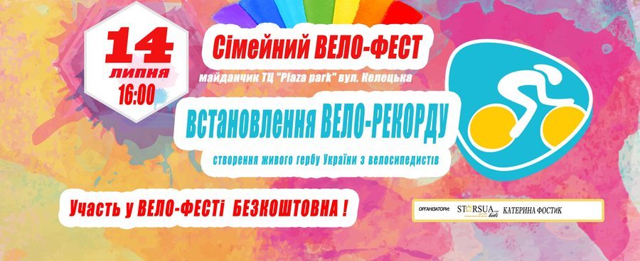 Новий рекорд: вінницькі велосипедисти створять «живий» Герб України 