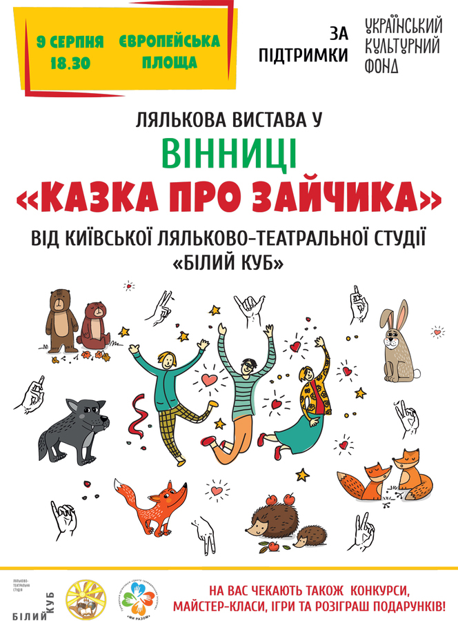 Юні театрали із порушенням слуху запрошують вінничан на вуличну лялькову виставу