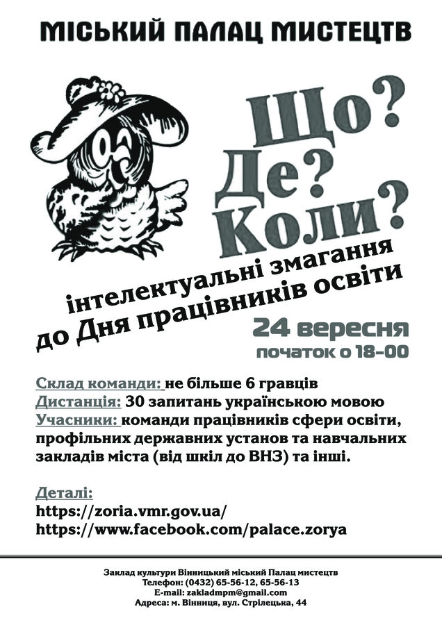 Працівників сфери освіти Вінниці запрошують взяти участь у інтелектуальному змаганні з гри «Що? Де? Коли?»