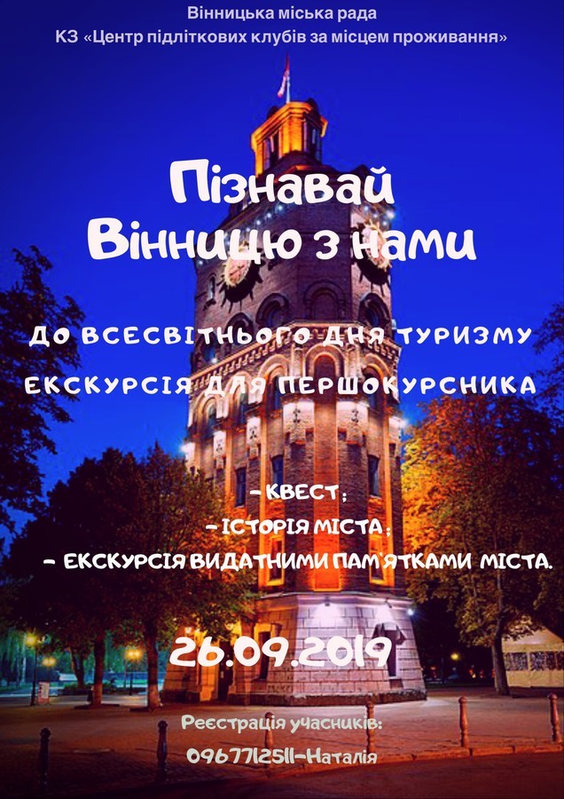 Першокурсників запрошують на екскурсії  «Пізнай Вінницю» 