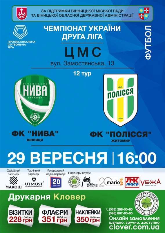 «Нива» відкриває друге коло домашнім поєдинком із житомирським «Поліссям»