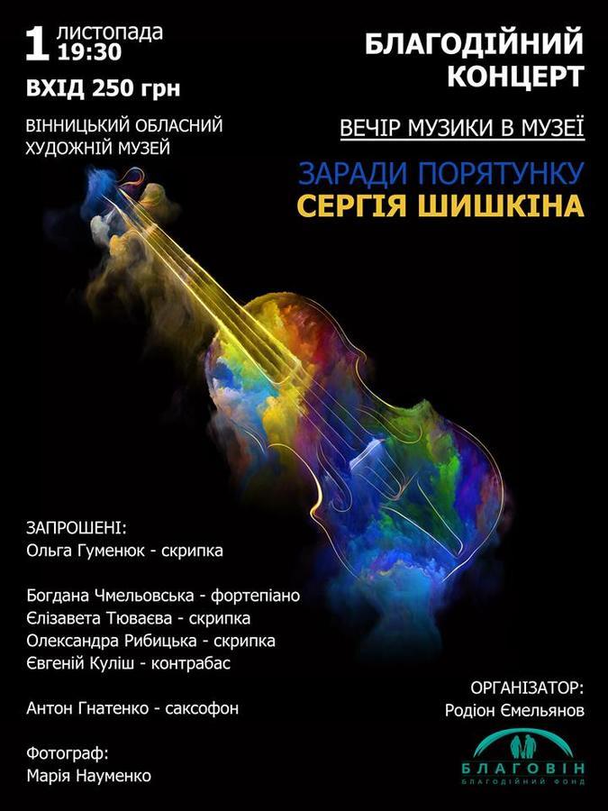 Майстри смичка та клавіш беруться допомогти онкохворому Сергійку Шишкіну.