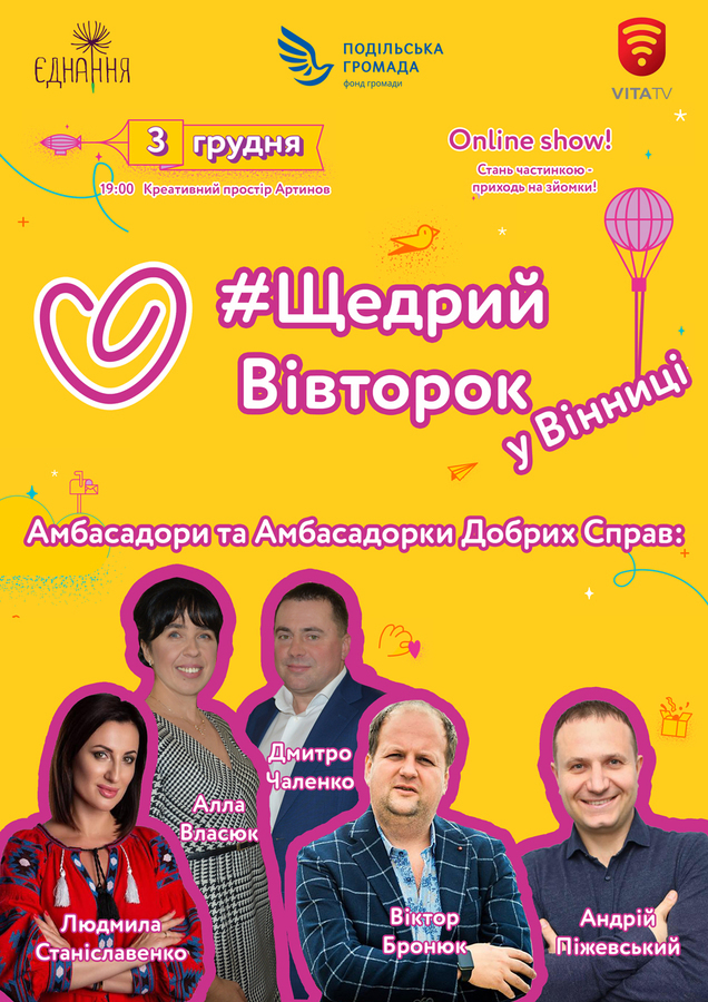 Вінниця вперше долучиться до всесвітнього руху #ЩедрийВівторок в рамках Всеукраїнського дня добрих справ