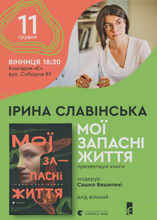 Ірина Славінська презентує книгу есеїв «Мої запасні життя»: тривоги міленіалів