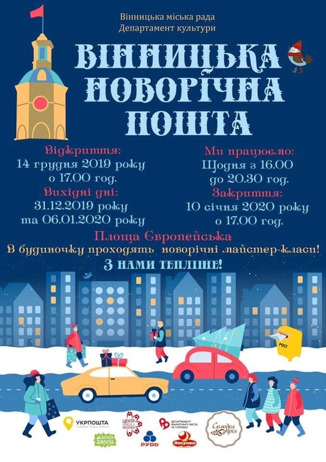 В суботу розпочне працювати «Вінницька новорічна пошта»