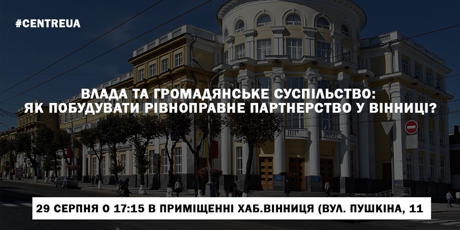 Влада та громадянське суспільство: як побудувати рівноправне партнерство у Вінниці?