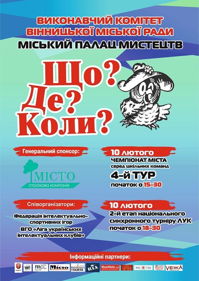 Наступного тижня відбудеться черговий тур міського чемпіонату з гри "Що? Де? Коли?"