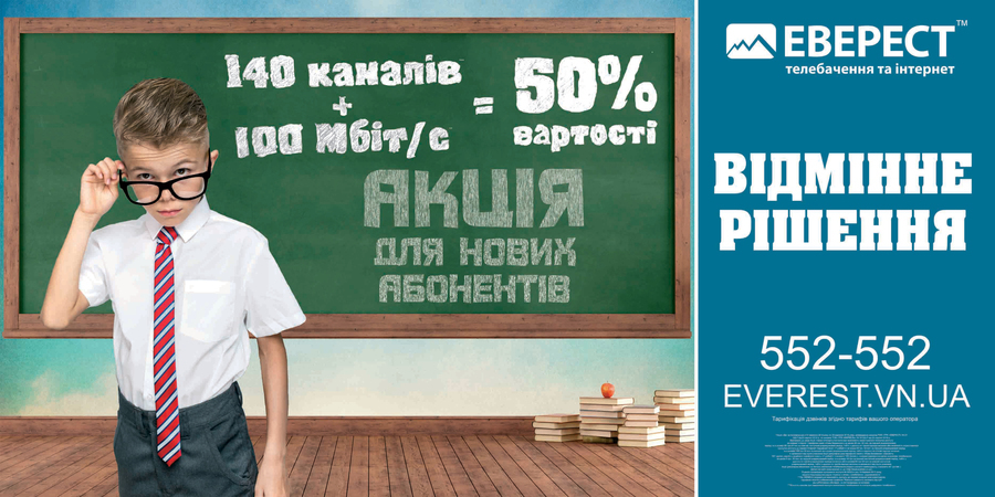 Акція від "Еверест" для нових абонентів "Дві за половину"