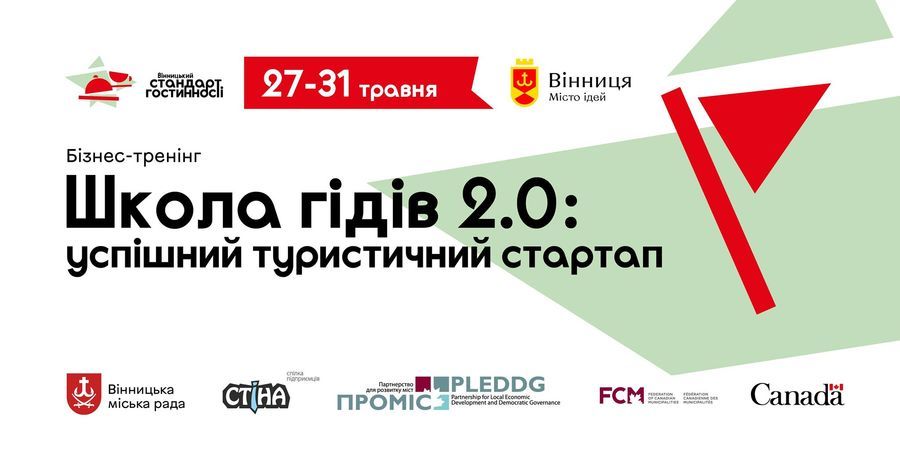 У Вінниці гідів навчатимуть управлінню бізнесом та інтернет-маркетингу