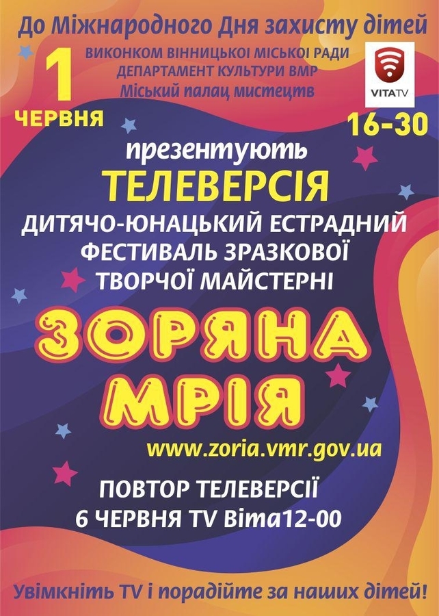 Фестиваль творчої майстерності «Зоряна мрія» пройде в новому форматі - телеверсії