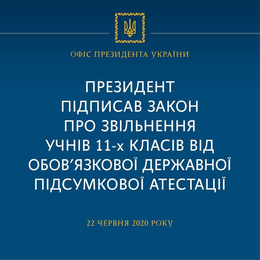 11-класників звільняють від  підсумкової атестації - Президент підписав Закон