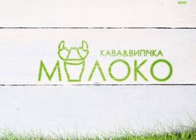 Кав'ярня "Молоко"