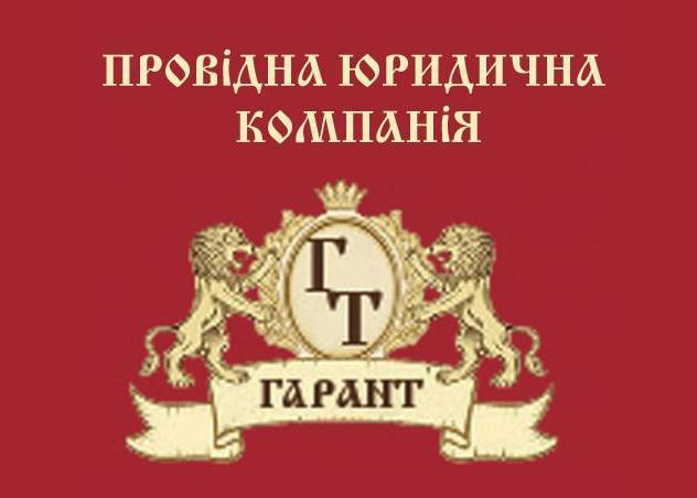 Провідна юридична компанія «Гарант»