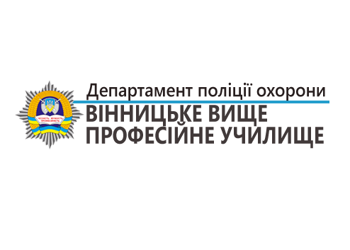 Вінницьке вище професійне училище Департамент поліції охорони