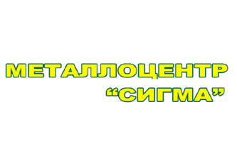 Металоцентр Сігма