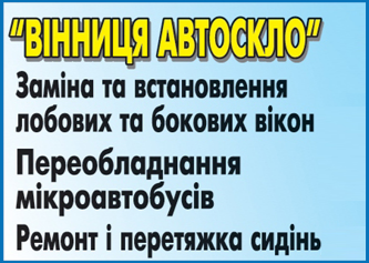 «Вінниця автоскло»