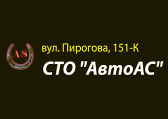 СТО «Авто АС»