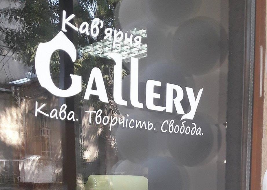 Кав'ярня Gallery