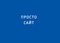 Просто Сайт