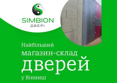 Двері SIMBION