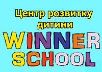 Центр розвитку дитини Winner School